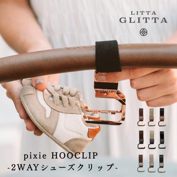 PIXIE HOOCLIPLITTA GLITTA　ピクシーフックリップ-2WAYシューズクリップ-シューズクリップと、ボトルクリップ2WAYの使い方ができるPixie Hooklip ピクシーフックリップ。お子様が脱いだ靴をしっかり挟んで...