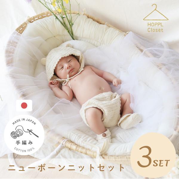 日本製 ニューボーンフォト HOPPL 衣装 退院 お宮参り 新生児 フォト