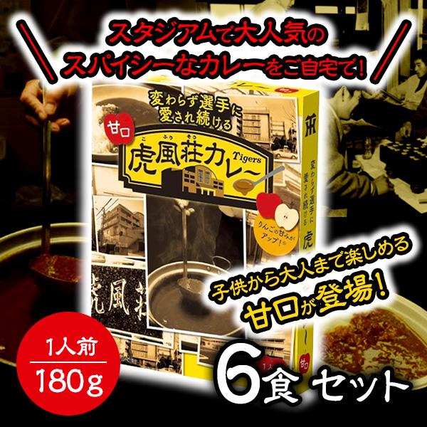 阪神 タイガース ギフト 贈答 虎風荘 カレー（甘口） レトルト 6食 セット 送料込