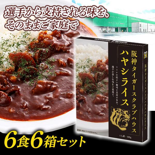 阪神 タイガース 甲子園 クラブハウス ハヤシライス 6食 ギフト 贈答 送料込