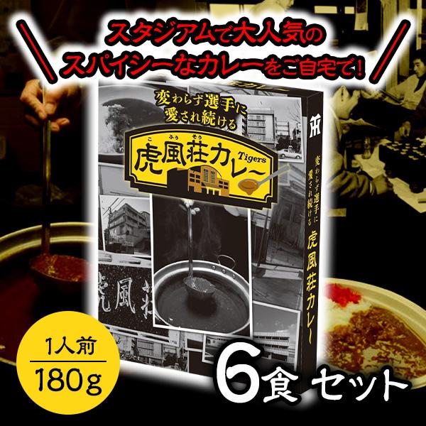 2025年2月竣工2軍球場（兵庫県尼崎市）でも絶賛販売中！大人気の「虎風荘カレー」がご自宅でも味わえるレトルトカレーとして初登場虎風荘のシェフ監修のもと虎風荘カレーとして登場フォンドボーやこだわりブレンドのスパイスをしっかりきかせた深みある...