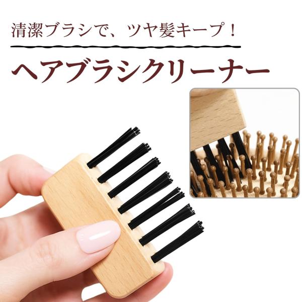 ヘアブラシクリーナー ヘアブラシ 掃除 ほこり取り 天然木材 櫛 埃