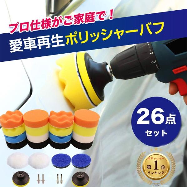 オールインワンの26点セット！≪セット内容≫平型スポンジバフ×8、波型スポンジバフ×8、粗目ウールバフ×2、細目ウールバフ×2、取り付けアタッチメント×2、六角軸アタッチメント×2、丸形アタッチメント×2≪用途≫洗車、ヘッドライトの曇り、水...