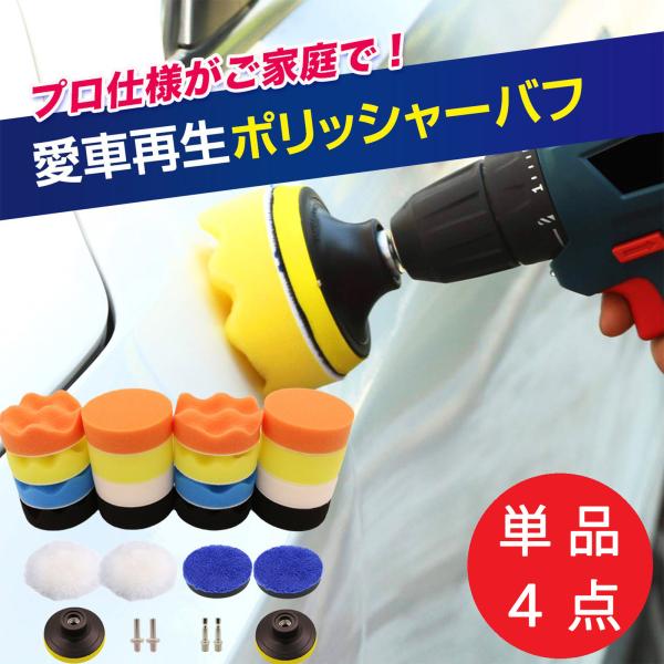 【こちらは単品4点の購入ページです】以下の商品からお好きな組み合わせ4点で400円です！平型スポンジバフ（橙、黄、黒、青）、波型スポンジバフ（橙、黄、黒、青）、ウールバフ、取り付けアタッチメント、六角軸アタッチメント、丸形アタッチメント≪用...