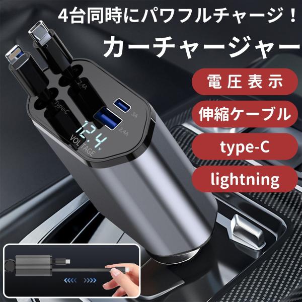 最大4台同時に充電可能なカーチャージャーです！〇高速充電ケーブルなので車に乗っている間にサクッと充電可能！〇ケーブルが巻き取り式なので使用しない時は収納できて邪魔にならない！〇12v-24vに対応の為、普通車から大型車両までこれひとつで安心...