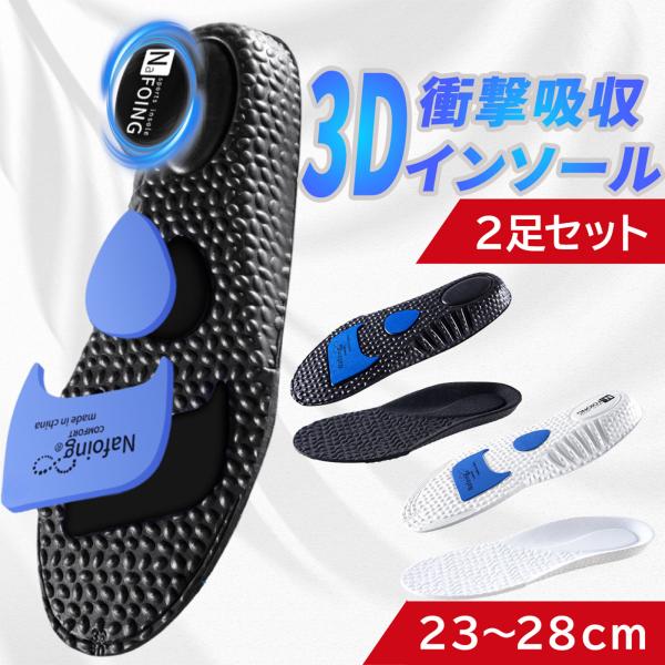 【どれでも2足セット】3D衝撃吸収インソール左右セット。〇スポーツ用に設計、アーチサポートで土踏まずをしっかり支えてくれます。〇衝撃吸収クッションで足の疲れを軽減！〇軽量で柔軟性もあり通気性も抜群。〇高通気性で細菌の繁殖を抑えてくれるので防...