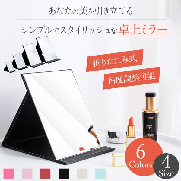 卓上ミラー 鏡 大きい おしゃれ 大型 折りたたみ 折り畳み