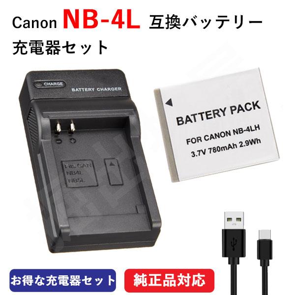 (互換品) キャノン Canon NB-4L 互換バッテリー ＋充電器 端子保護カバー付き  00999-10134