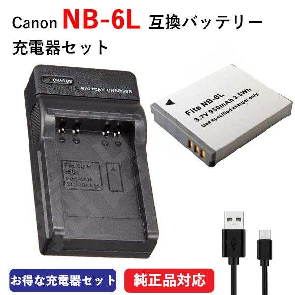 充電器セット キャノン(Canon) NB-6L 互換バッテリー＋充電器（USB）