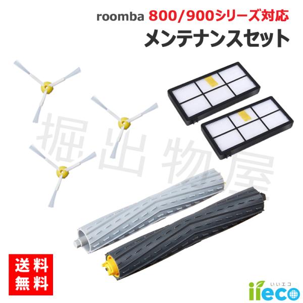 iieco ルンバ消耗品セット エッジブラシ デュアルアクションブラシ フィルター 800 900 シリーズ対応 互換品 SET-RU-1-5-31