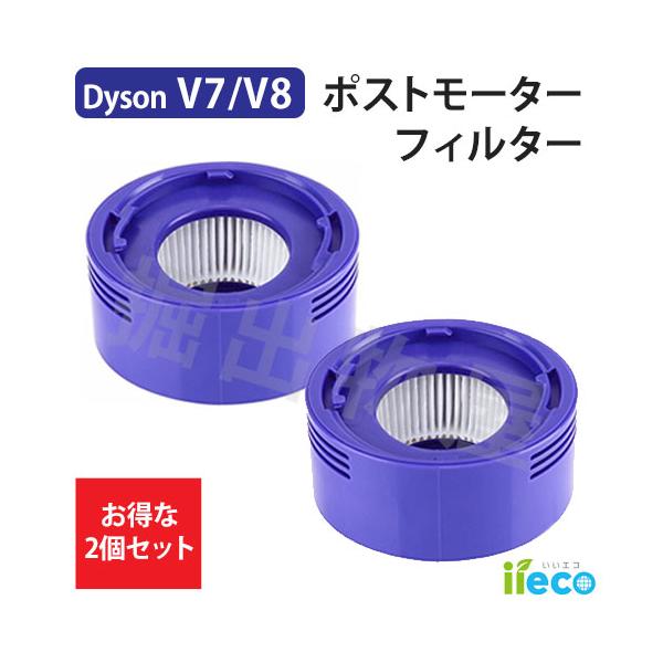 Dyson（ダイソン） 2個セット iieco V7 V8 シリーズ対応 交換