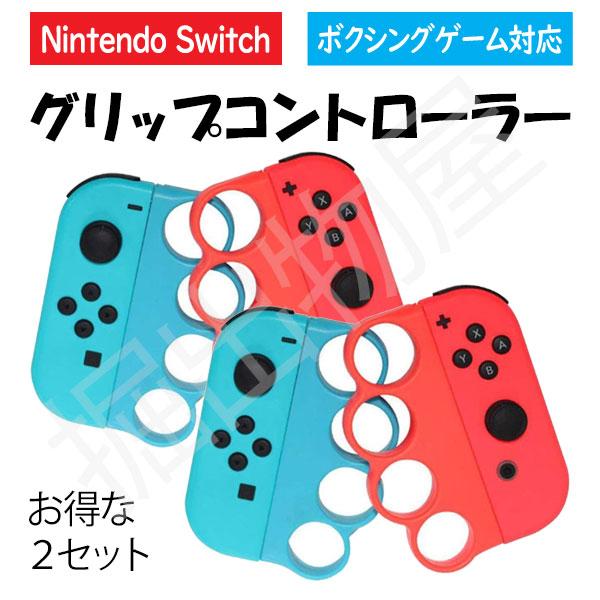 JCコーポレーション (お得な2セット) Joy-Con対応 グリップ