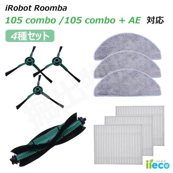 iieco ルンバ 105 Combo / 105 コンボ + AutoEmpty シリーズ対応 消耗品 セット 互換品 ブラシ iRobot SET-RU-28-33-35-50