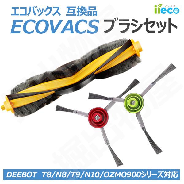(互換品) iieco エコバックス ブラシセット DEEBOT OZMO 920 950 750 T8 T9 N8 N7 対応 ECOVACS 消耗品 SET-RU-41-42