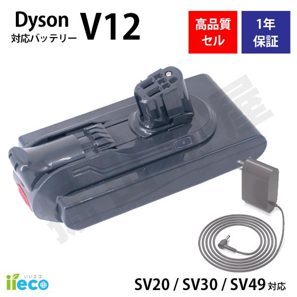 Dyson（ダイソン） iieco 対応 互換バッテリー + 充電器 SV20 SV26