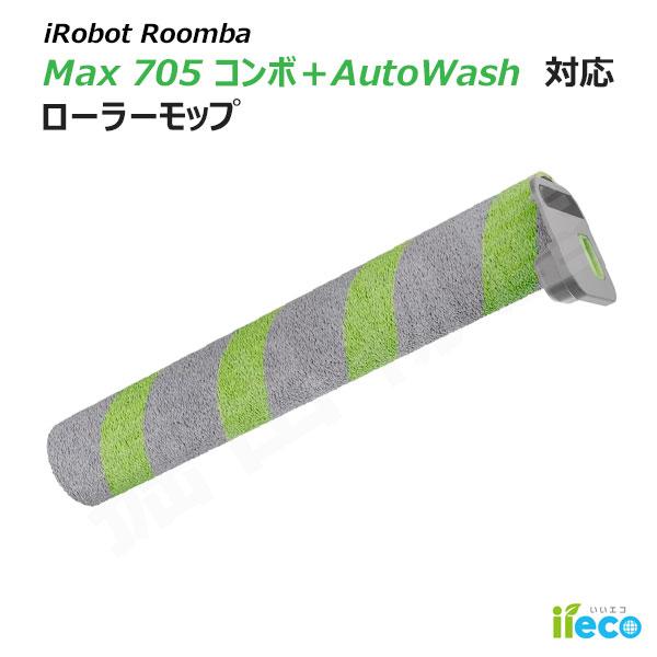 iieco ルンバ 705 コンボ PowerSpin ローラーモップ 4849939 互換 交換部品 パーツ アクセサリ
