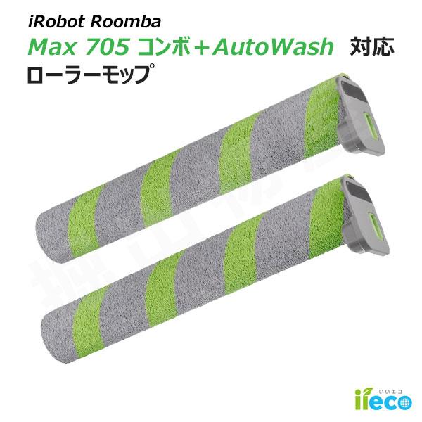 iieco ルンバ 705 コンボ PowerSpin ローラーモップ 4849939 互換 2本セット 交換部品 パーツ アクセサリ