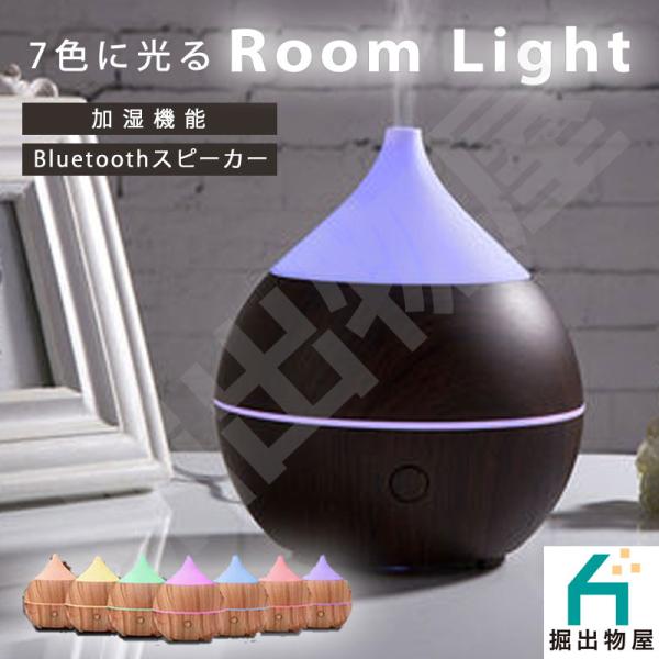 ラッピング対応】ルームライト+アロマディフューザー Bluetooth