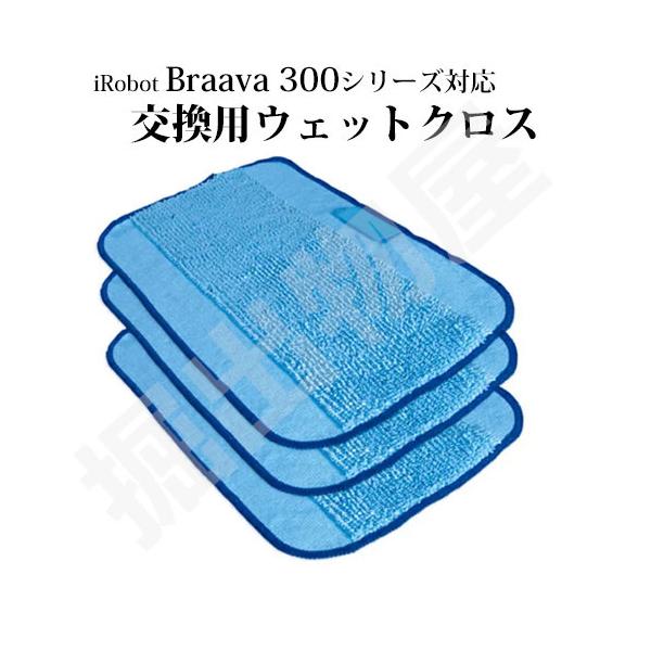 ブラーバ 専用 ウエットクロス 3枚セット 消耗品 互換品 床拭きロボット ブラーバ  390j 3...