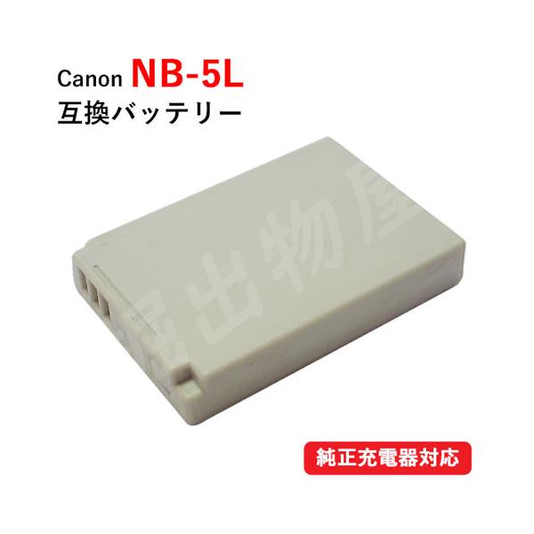 キャノン(Canon) NB-5L 互換バッテリー コード 01170 : 掘出物屋