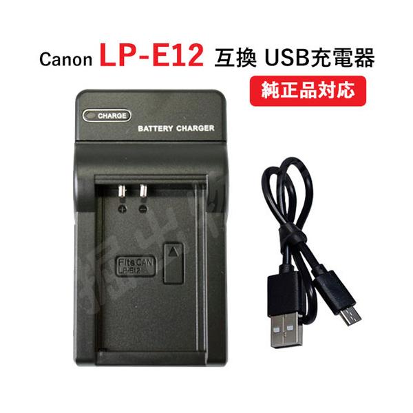 値頃 キヤノン LP-E12 互換バッテリー ２個セット USB充電器デュアルアダプター付き