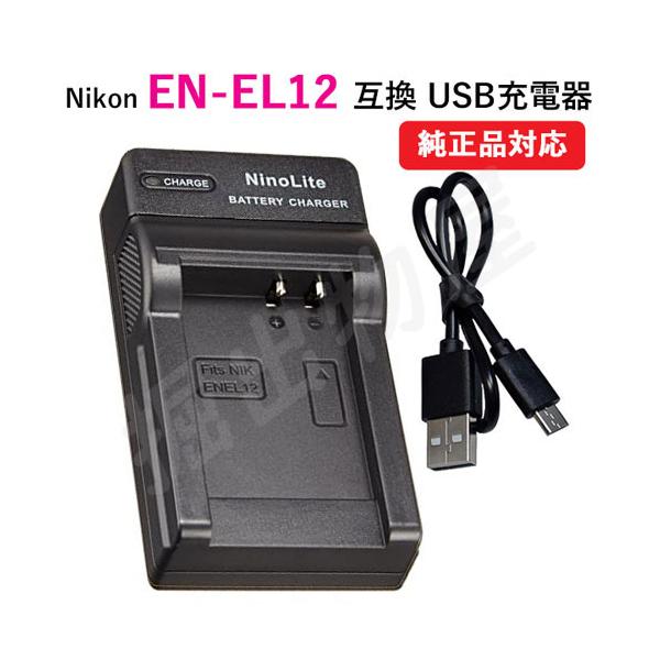 充電器(USBタイプ) ニコン(Nikon)EN-EL12 対応 コード 07202 充電器(USBタイプ) ニコン(Nikon)EN-EL12 対応 コード 07202