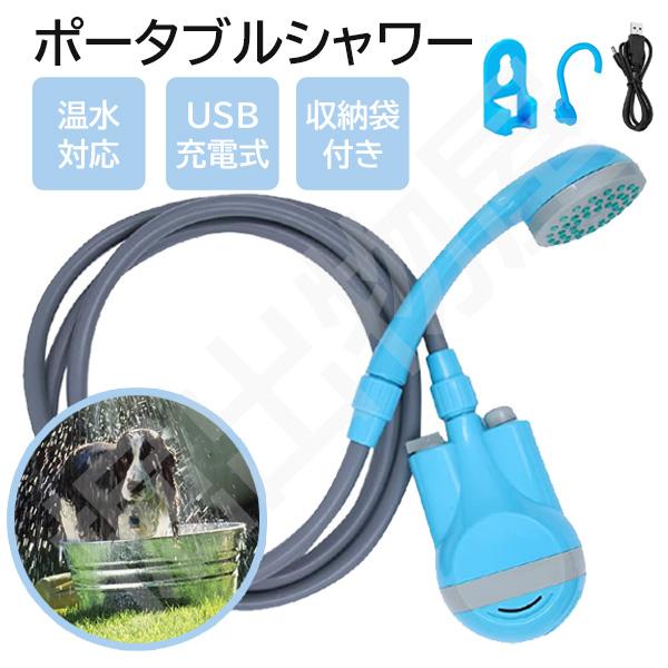 充電式 電動ポータブルシャワー ペット用品 犬 トリミング お手入れ 