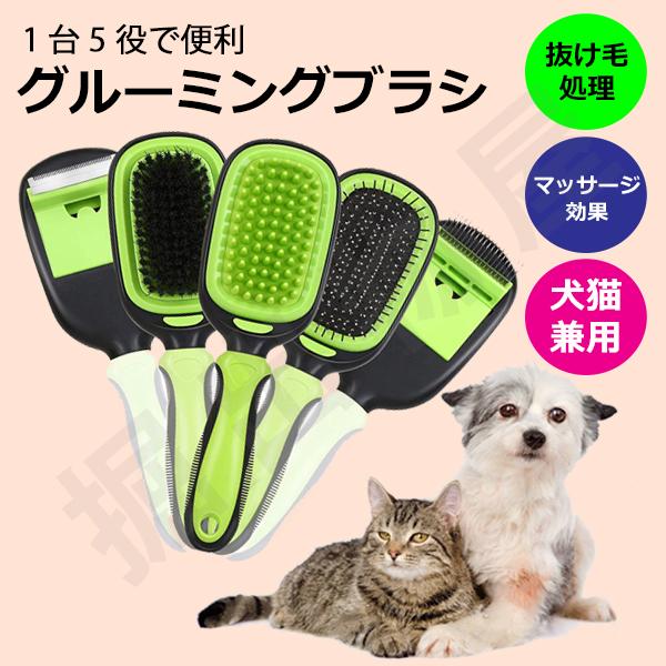 5in1 ペット用グルーミングブラシ ペットブラシ ブラシ 犬猫兼用