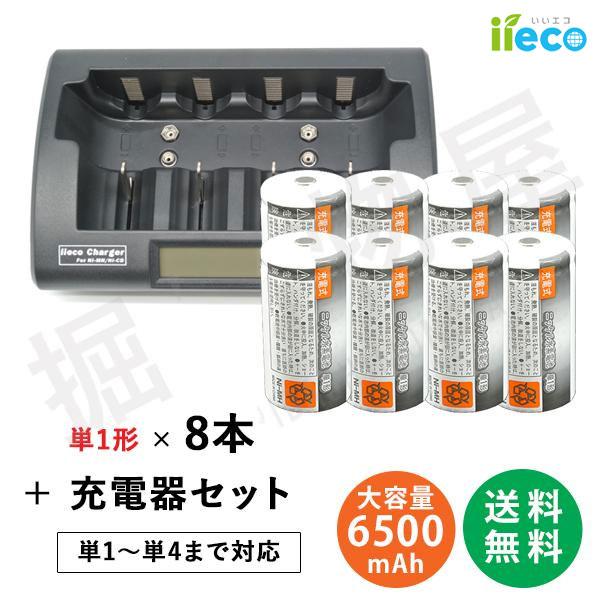 iieco 容量6500mAh 500回充電　充電式ニッケル水素電池 単1形 8本＋充電器 RM-39 セット コード 05260x8-05291