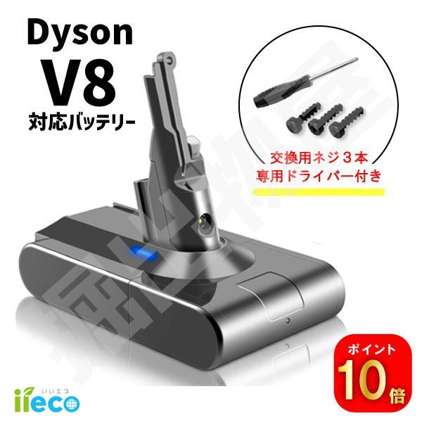 (ポイント10倍) iieco ダイソン対応 V8 SV10 シリーズ用 バッテリー 4000mAh 互換品 ドライバー付 PSEマーク取得 dyson sv10 D09B (07134)