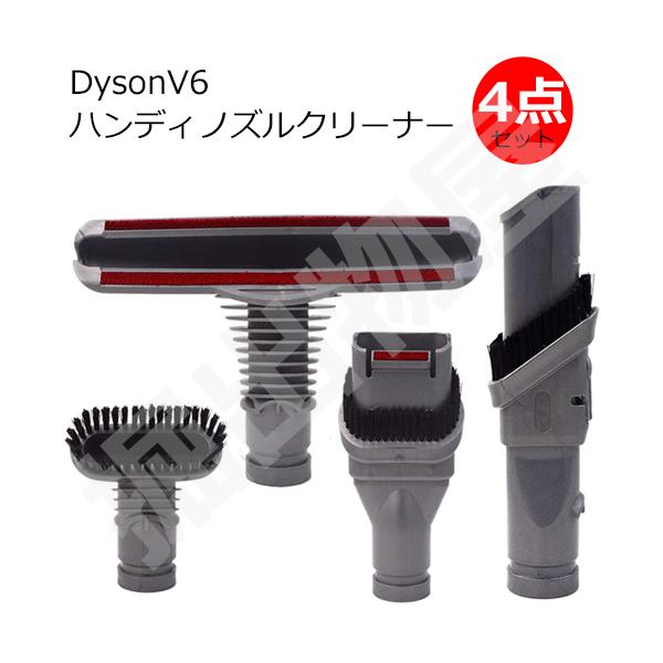 ダイソン ハンディノズルクリーナー 4点セット 互換品 V6シリーズ 対応 JK17-7 コード 99900860