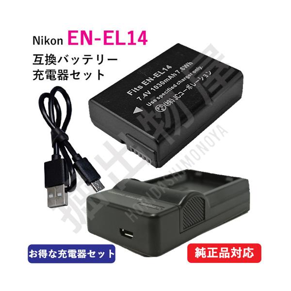 USB充電器セット ニコン(NIKON) EN-EL14 / EN-EL14A 互換バッテリー + 充電器(USB薄型) コード 00104-00234 USB充電器セット ニコン(NIKON) EN-EL14 / EN-EL14A 互換バッテリー + 充電器(USB薄型) コード 00104-00234