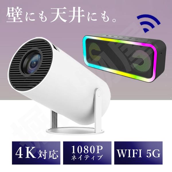 シンプルデザインのプロジェクターとBluetoothスピーカーのセットです！従来品よりもはっきりと鮮明な映像で楽しめる！1080PフルHD、4Kにも対応しており、自然な色、きめ細かい映像表現が可能に。自動台形修正機能を搭載し、面倒な投影形状...
