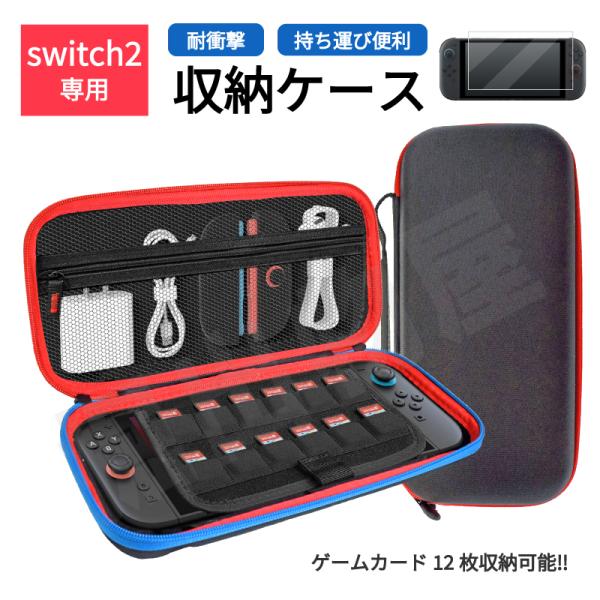 任天堂 スイッチ2 対応 キャリングケース耐衝撃性に優れた収納ケース！チャック付きのメッシュポケットにJoy-conやコードを入れることが可能。合計12枚のゲームカードホルダーも付いており、本体から小物まですべてまとめて持ち歩けます。保護フ...