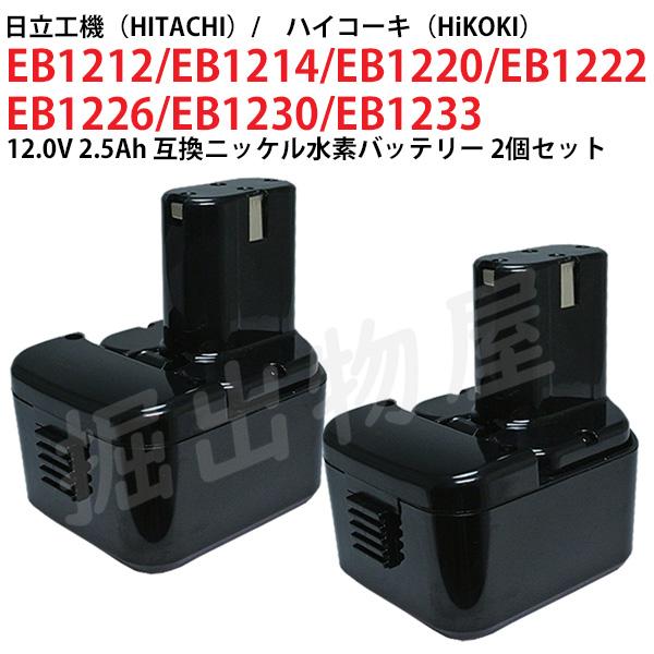 EB1230 対応 日立工機 12V 2.5Ah 互換 バッテリー 2個セット ニッケル