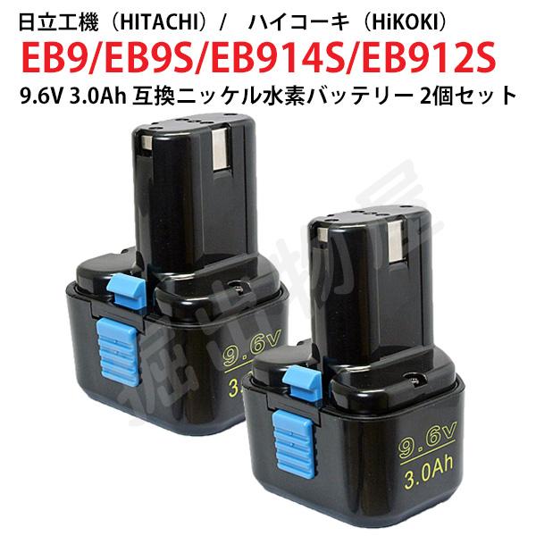 日立 EB9 対応 日立工機 9.6V 3.0Ah 互換 バッテリー 2個セット 日立 EB9 対応 日立工機 9.6V 3.0Ah 互換 バッテリー 2個セット