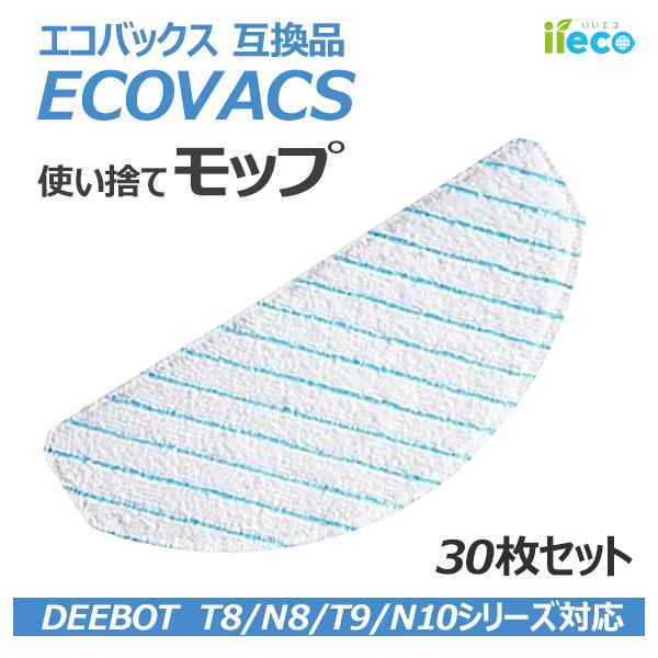iieco クリーニングモップ 30枚 エコバックス DEEBOT T8 / N8 / T 9 /N10 対応 互換品 ECOVACS  RU-40-x3 (09756-x3)