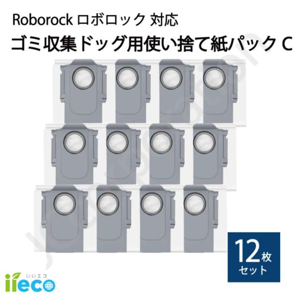 iieco ロボロック 使捨て紙パック【C】 12枚 ゴミ収集ドック用 互換品 S8 MaxV Ultra S8 Max Ultra などに対応 RU-45Cx4 (09800x4)