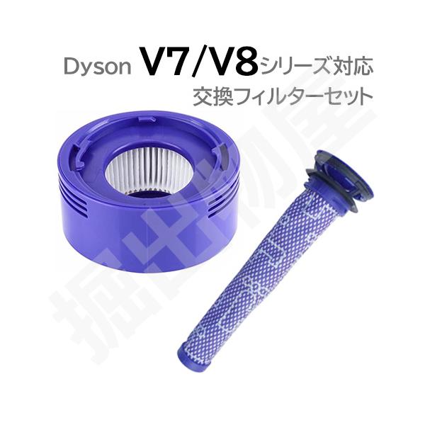 ダイソン V7 V8 対応 プレモーターフィルター+ポストモーターフィルターセット 互換品 コード 06786-07141 ダイソン V7 V8 対応 プレモーターフィルター+ポストモーターフィルターセット 互換品 コード 06786-07141