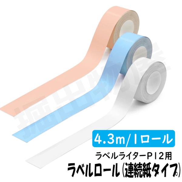 ラベルライター P12用の連続タイプ ラベルロールです。耐水性・耐油性のある素材なので、事務用品だけでなく台所や洗面台なので水回りでもご使用頂けます。シールの台紙は真ん中に切れ目が入っているので、貼り付けやすくなっています。また、はがした後...
