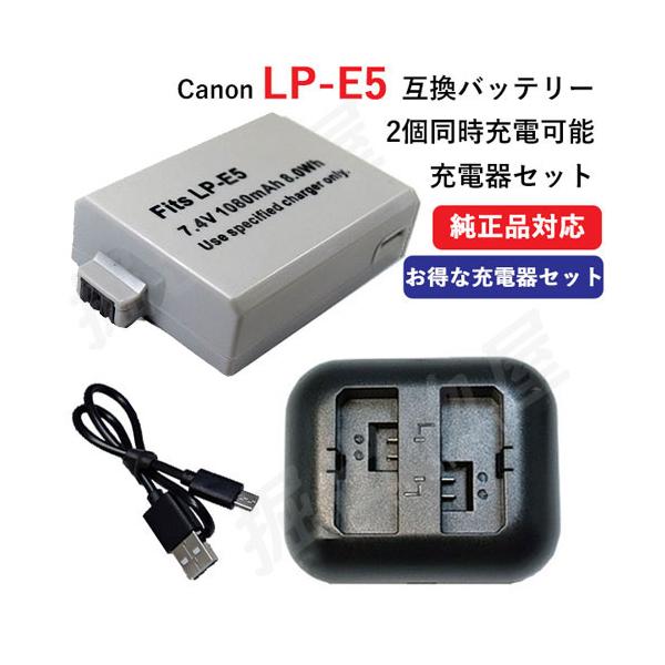 USB充電器セット キャノン(Canon) LP-E5 互換バッテリー + 充電 USB充電器セット キャノン(Canon) LP-E5 互換バッテリー + 充電