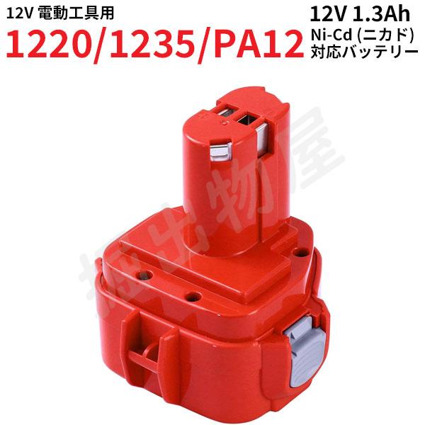 マキタ対応 PA12 対応 互換 バッテリー 12V 1.3Ah ニカド 差込み