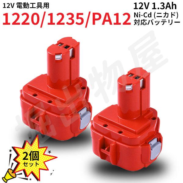 マキタバッテリー マキタ12v用バッテリー1222 1233 1220 1234 1235 192598-2 PA12