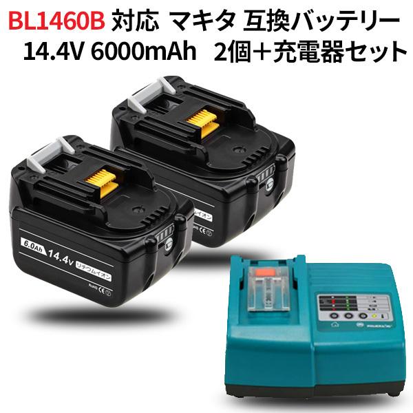 マキタ対応 BL1460B 対応 互換バッテリー 14.4v 6.0Ah バッテリー 2個  