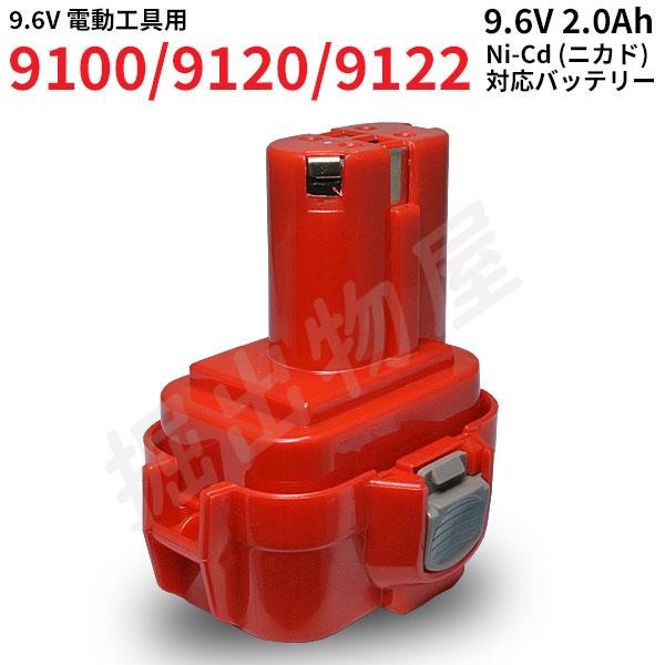 マキタ対応 9100 9120 対応 互換 バッテリー 9.6V 2.0Ah ニカド 電動