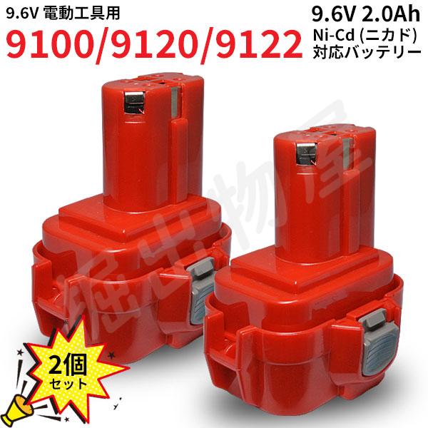 マキタ対応 9100 9120 対応 互換 バッテリー 9.6V 2.0Ah 2個セット