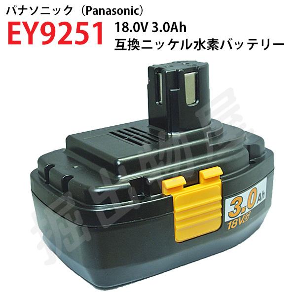 Panasonic（パナソニック） EY9251 対応 18V 3.0Ah 互換 バッテリー