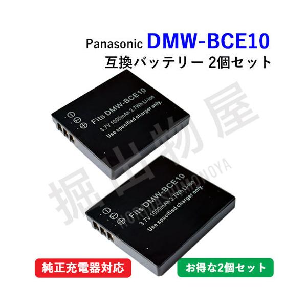 2個セット パナソニック(Panasonic) DMW-BCE10互換バッテリー