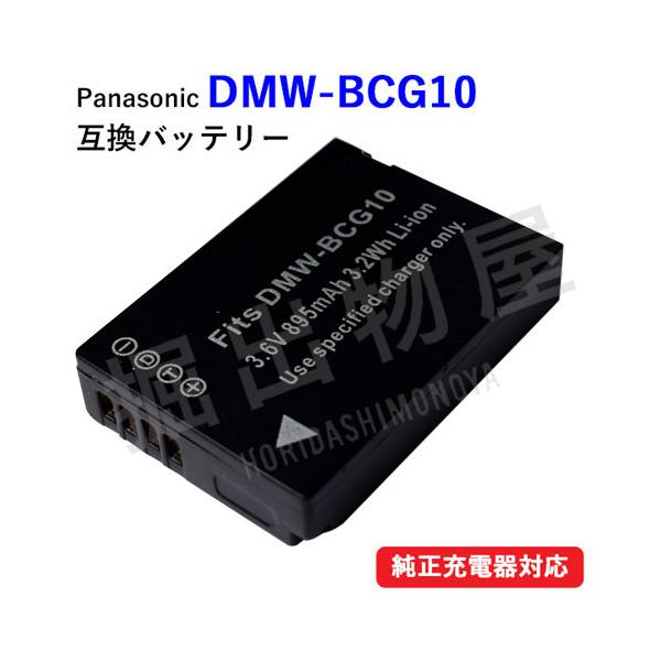 (互換品) パナソニック Panasonic  DMW-BCG10 / JT-H320BT-10 互換バッテリー
