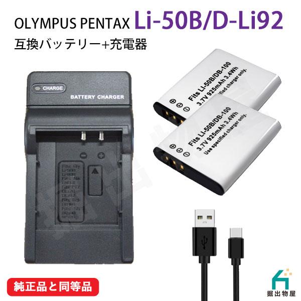 (互換品) ペンタックス PENTAX D-LI92 / オリンパス OLYMPUS Li-50B 互換バッテリー 2個 ＋ USB 充電器 00838x2-00906